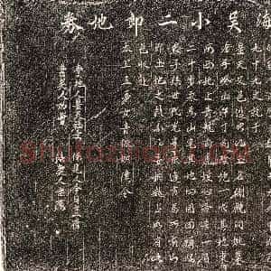 北宋《吴小二郎 买地券》拓片原图欣赏下载