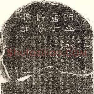 元代《饶袭 墓志》拓片原图欣赏下载