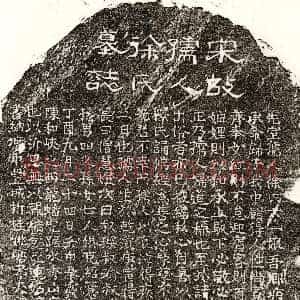 南宋《曾沂妻徐六一娘 墓志》拓片原图欣赏下载