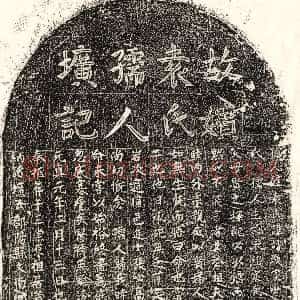 元代《李廷珏妻袁妙敬 墓志》拓片原图欣赏下载