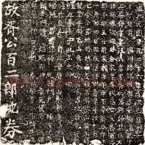元代《胥百二郎 买地券》拓片原图欣赏下载