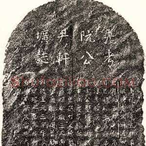 元代《阮三聘 墓志》拓片原图欣赏下载