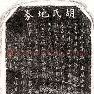 南宋《黄谏母胡氏 买地券》拓片原图欣赏下载