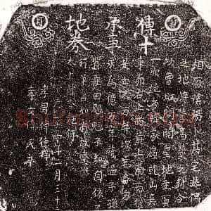 元代《傅十 买地券》拓片原图欣赏下载