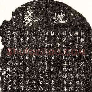 元代《吴子先 买地券》拓片原图欣赏下载