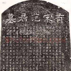 南宋《范孝恭 墓志》拓片原图欣赏下载