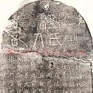元代《余汉妻刘景顺 墓志》拓片原图欣赏下载