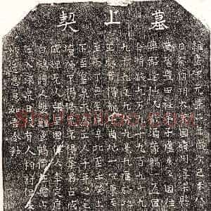 北宋《卢应儒 买地券》拓片原图欣赏下载