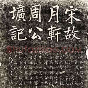 南宋《周允升 墓志》拓片原图欣赏下载