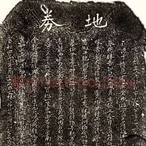 北宋《周授 买地券》拓片原图欣赏下载