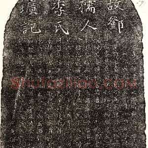元代《邓元贵妻李氏 墓志》拓片原图欣赏下载