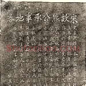 南宋《熊本 买地券》拓片原图欣赏下载