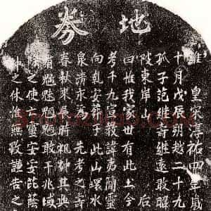 南宋《范夷简 买地券》拓片原图欣赏下载