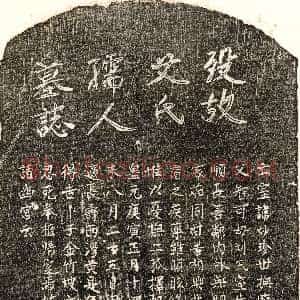 元代《王国珍妻艾妙珍 墓志》拓片原图欣赏下载