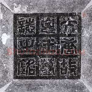 唐代《李建成 墓志》拓片原图欣赏下载