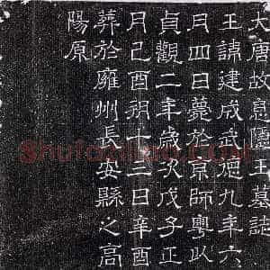 唐代《李建成 墓志》拓片原图欣赏下载