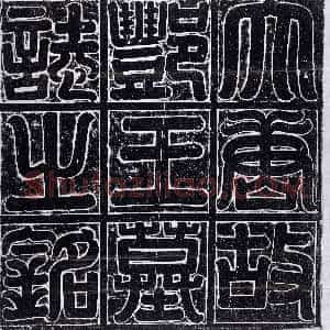 唐代《李元亨 墓志》拓片原图欣赏下载