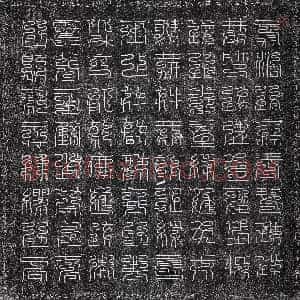 唐代《王媚芳 墓志》拓片原图欣赏下载