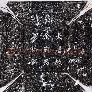 唐代《畲元仙 墓志》拓片原图欣赏下载