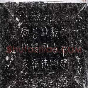 唐代《杨绾 墓志》拓片原图欣赏下载