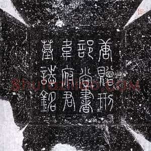 唐代《韦渠牟 墓志》拓片原图欣赏下载