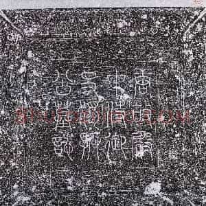 唐代《独孤士衡 墓志》拓片原图欣赏下载