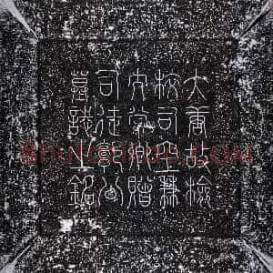 唐代《郭钊 墓志》拓片原图欣赏下载