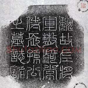 北朝《长孙盛 墓志》拓片原图欣赏下载