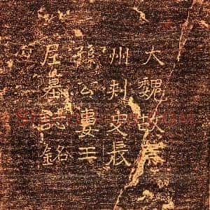 北朝《王尼 墓志》拓片原图欣赏下载