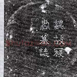 北朝《寇永 墓志》拓片原图欣赏下载