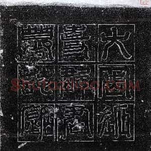 北朝《王令妫 墓志》拓片原图欣赏下载