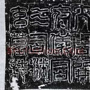 北朝《潘玄 墓志》拓片原图欣赏下载