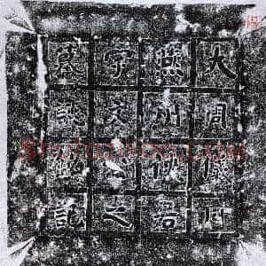 北朝《宇文业 墓志》拓片原图欣赏下载