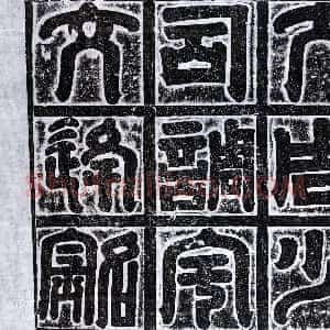 北朝《宇文逄恩 墓志》拓片原图欣赏下载