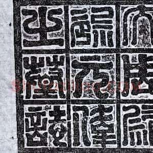 北朝《尉迟廓 墓志》拓片原图欣赏下载