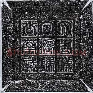 北朝《独孤浑建 墓志》拓片原图欣赏下载