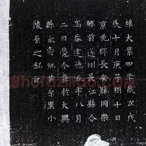 隋代《高【奣】 墓志》拓片原图欣赏下载
