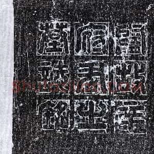 隋代《辛侃 墓志》拓片原图欣赏下载