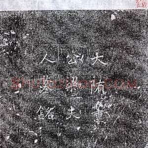 隋代《董重 墓志》拓片原图欣赏下载