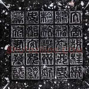 唐代《达奚晃 墓志》拓片原图欣赏下载