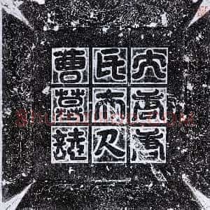 唐代《曹令姝 墓志》拓片原图欣赏下载