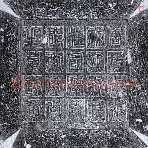 唐代《李誉 墓志》拓片原图欣赏下载