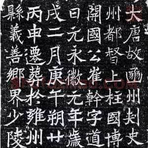 唐代《崔干 墓志》拓片原图欣赏下载