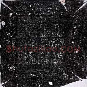 唐代《程文亮 墓志》拓片原图欣赏下载