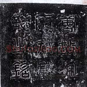 唐代《徐伽仁 墓志》拓片原图欣赏下载