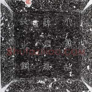 唐代《薛元贞 墓志》拓片原图欣赏下载