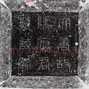 唐代《陈冲 墓志》拓片原图欣赏下载