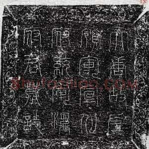 唐代《温绰 墓志》拓片原图欣赏下载