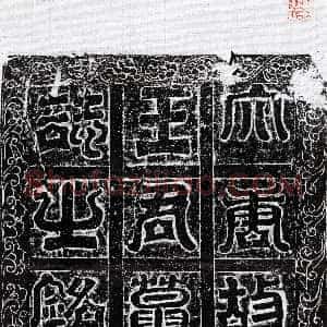 唐代《王端 墓志》拓片原图欣赏下载