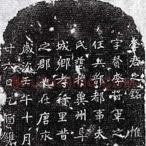 唐代《李侑 墓志》拓片原图欣赏下载